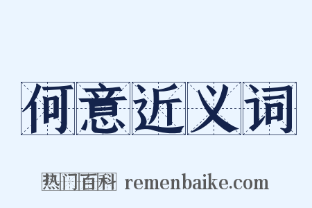 何意近义词是什么意思的图片